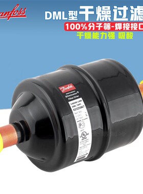 丹佛斯DML型焊接DML032-419S制冷空调制冰机冷库烘干机干燥过滤器