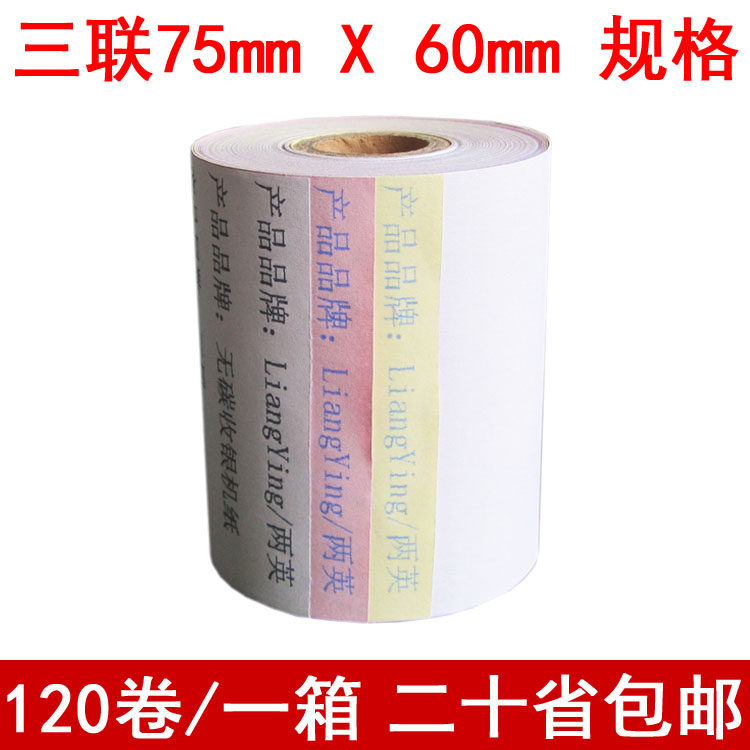 120卷75x60三联三层无碳收银纸76mm针式打印收银机收款小票薄彩纸