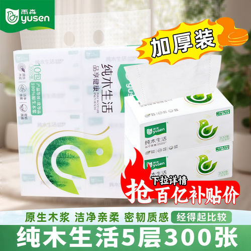 雨森300张5层加厚抽纸抽取式纸巾
