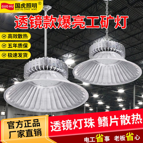 国虎LED透镜工矿灯高天棚