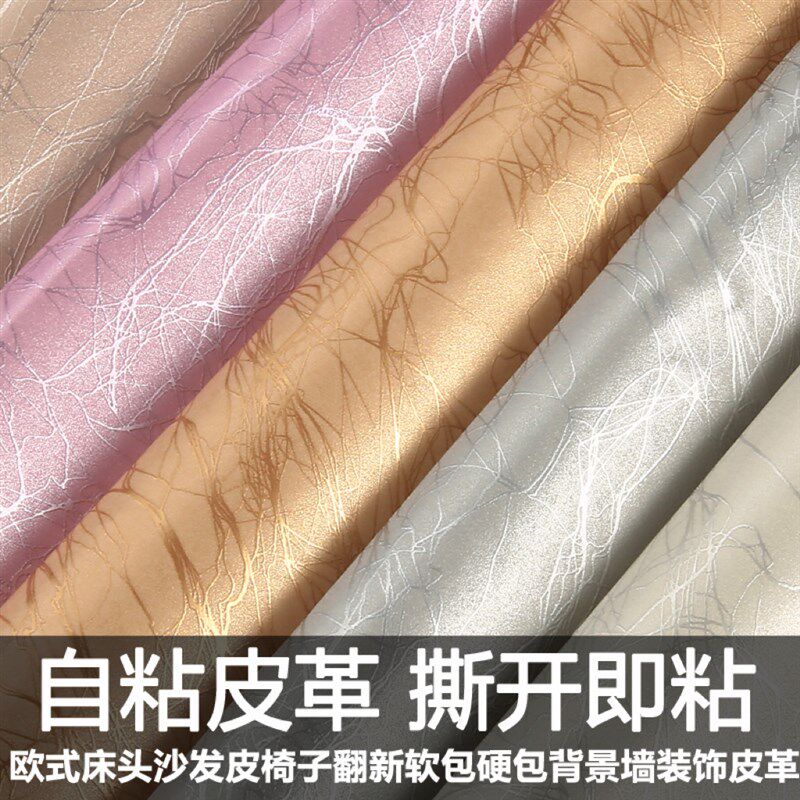 加厚自粘皮革面料沙发补丁贴修补床头翻新座椅手工软包硬包背景墙