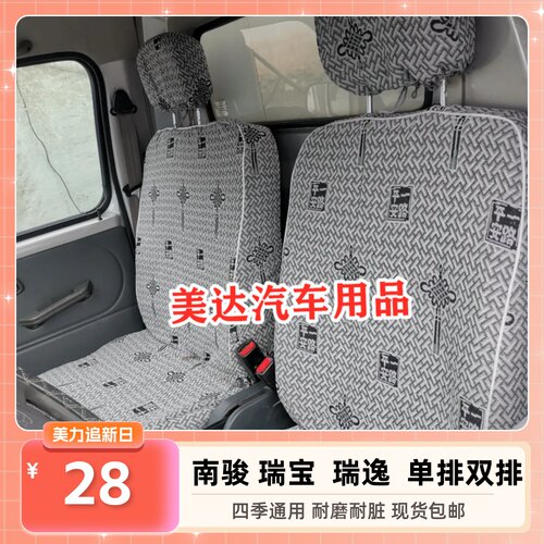 南骏瑞逸瑞宝双排 瑞吉J30D瑞越瑞康4100 祥康鸿运货车座套全包围