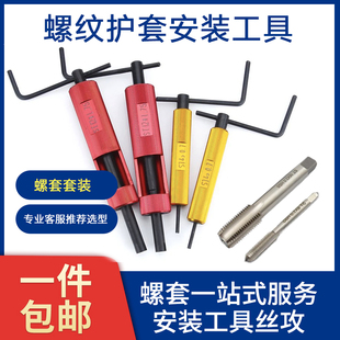 钢丝滑丝套安装工具螺丝牙套扳手螺纹孔修复护套专用丝锥丝攻套装