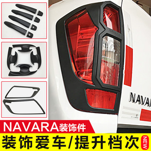 NAVARA纳瓦拉改装NP300黑色前后大灯尾灯罩框车门拉手腕油箱贴盖