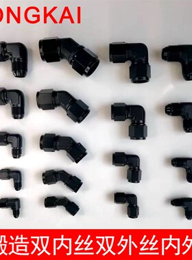 90度AN6/AN8/AN10内外丝汽车机油散热器冷却器改装油管锻造接头