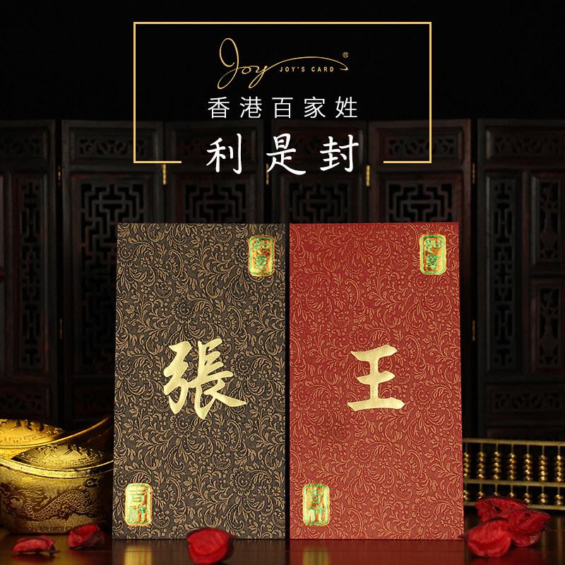吉祥如意红包袋香港百家姓利是封个性祝福通用创意雀屏纹姓氏定制