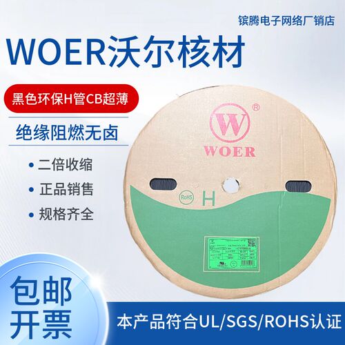 超薄沃尔WOER7mmCB黑色绝缘阻燃环保套管热缩管200米/卷原装