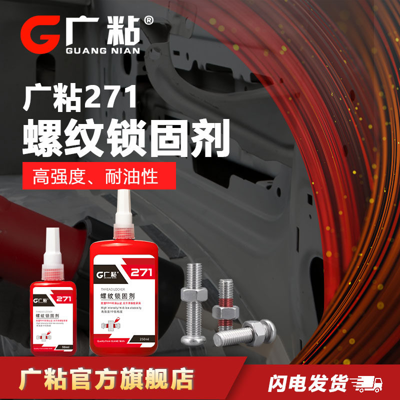 广粘螺纹紧固剂锁固密封胶低中高强度螺栓防松滑丝271厌氧胶螺丝