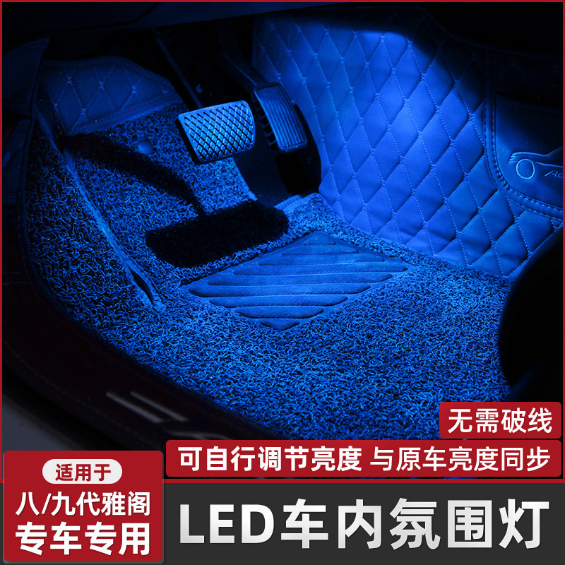 适合八/九/十代半雅阁车内气氛灯全车脚底气氛灯脚窝灯原厂内饰灯