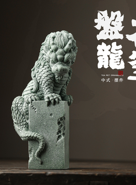 鱼缸造景创意盘龙青石家居中式茶宠摆件卧龙国潮复古送礼桌面装饰