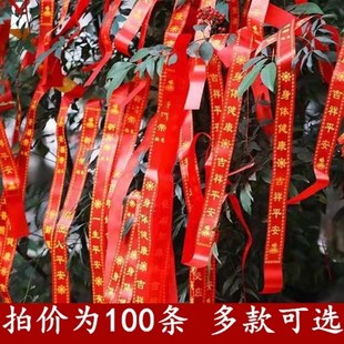 许愿带祈愿红丝带挂树红飘带绸带印字吉祥红布条平安健康带100条