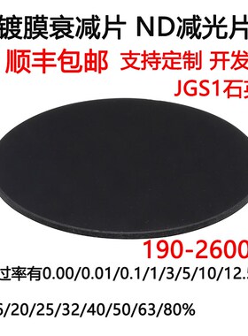 190-2600nm镀膜衰减片中性密度ND减光片玻璃滤光片 JGS1石英D25*2