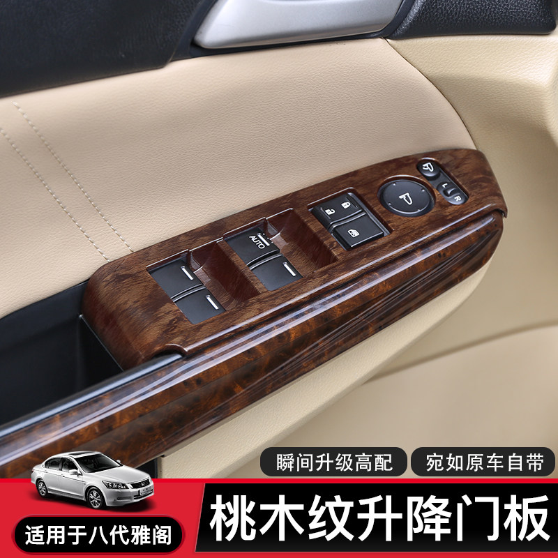 适合八代雅阁车门改装内饰贴片玻璃开关桃木纹理用品内饰品亮片,汽车用品/电子/清洗/改装,汽车贴片/贴纸,淘宝优惠券,粉丝福利购,淘宝优惠卷