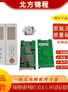 蒂森曼隆电梯外呼板MCTC_HCB_ML_V1.3红色点阵218显示板/外招面板