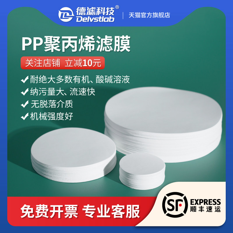 德滤PP聚丙烯微孔滤膜耐酸碱有机溶液 实验室化工食品饮料酒水厂,办公设备/耗材/相关服务,其它,淘宝优惠券,粉丝福利购,淘宝优惠卷