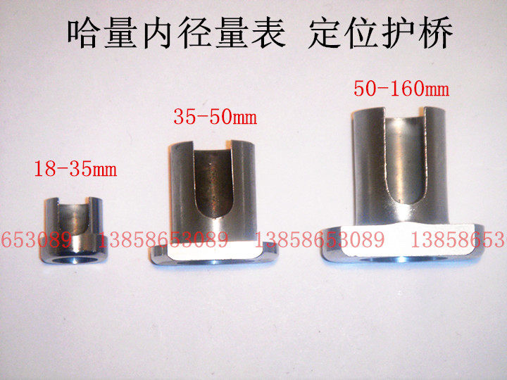 哈量内径量表 定位护桥18-35mm/35-50mm/50-160mm 内径百分表护桥