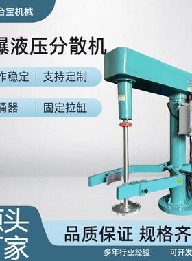 变频调速液压分散机电动升降环氧树脂AB胶高速搅拌分散机