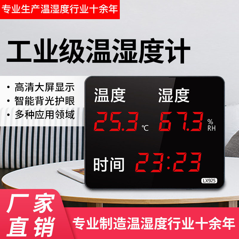 工业级家用温湿度计表大屏显示仪器壁挂式高精度实验室内LX925