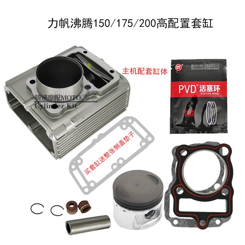 原厂力帆沸腾式水冷149 150 175 197 200套缸中缸筒 侧盖活塞环