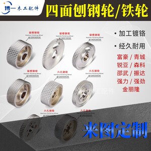 富豪青城四面刨钢轮压轮键槽送料轮六孔带齿铁轮压湿料轮木工机械
