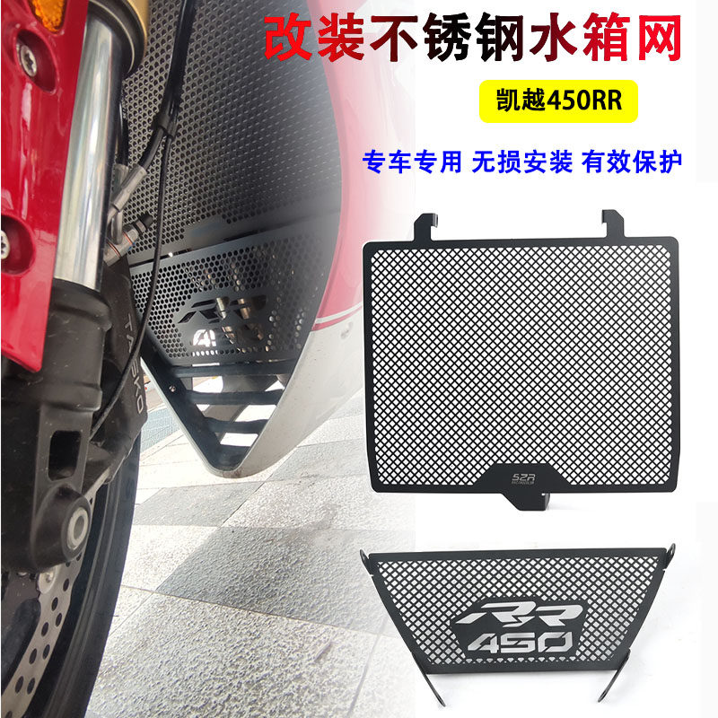 适用凯越450RR改装水箱网不锈钢水箱保护网防砂石防护罩散热器