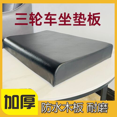 电三轮车坐垫防嗮加厚通用坐桶座板电动三轮车坐板电动三轮车坐垫