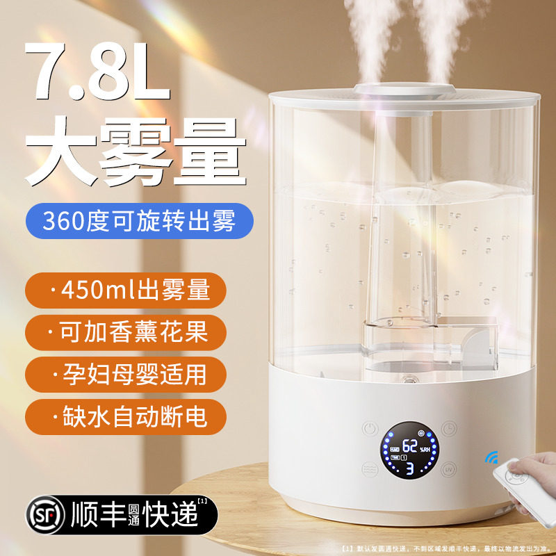 双喷大容量7.8L加湿器家用桌面大雾量加湿器保湿空气香薰机