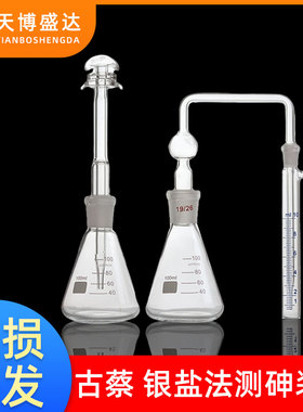 古蔡氏银盐法测砷装置100ml150ml定砷瓶定砷器有机玻璃一法定砷管