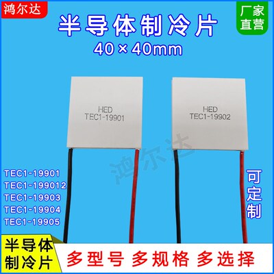 24V半导体制冷片TEC1-19901/199012/19903/19904/19905/40*40MM