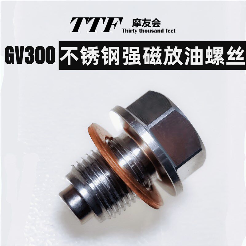 GV300改装加强型不锈钢放油螺丝外六角堵头法兰盘组合垫堵头