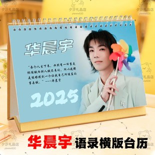华晨宇2025年语录台历挂历定制日历桌面摆件台写真照片创意小礼品