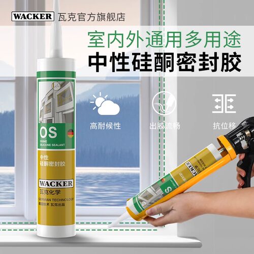 瓦克OS中性硅酮密封胶玻璃和建筑装配金属玻璃胶门窗填缝硅胶