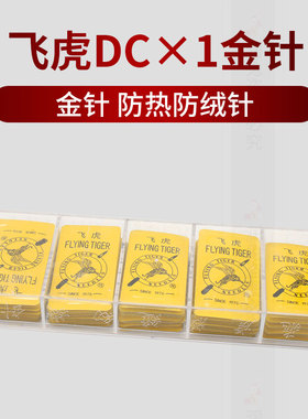 飞虎DCX1金针拷边机镀钛金针四线锁边机电脑包缝码边机打边车机针
