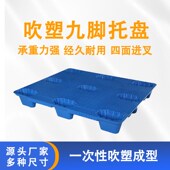 九脚吹塑塑料托盘叉车板物流卡板工业托板仓库用防潮垫板地牛拖盘