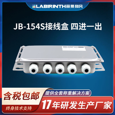 丽景JB-154S称重传感器接线盒四进一出不锈钢材质