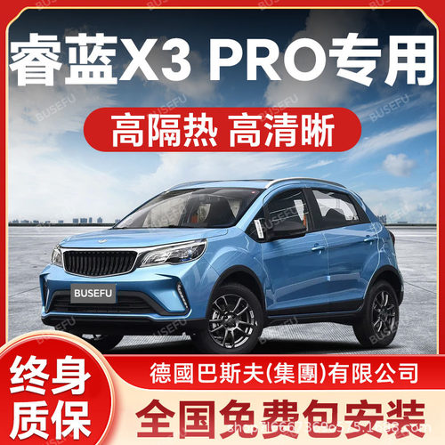 睿蓝X3 PRO专用全车隔热防爆膜前挡风车窗玻璃防晒膜隐私太阳膜