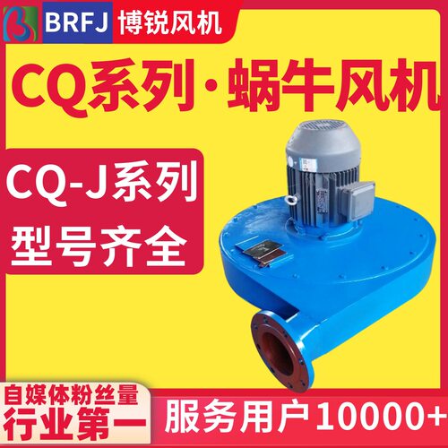 CQ22-J蜗壳离心风机 CQ7-J船用2.2KW防爆防腐离心风机生产厂家