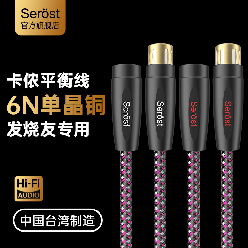 Serost台湾HiFi发烧级6N单晶铜平衡XLR卡侬公对母音响信号音频线