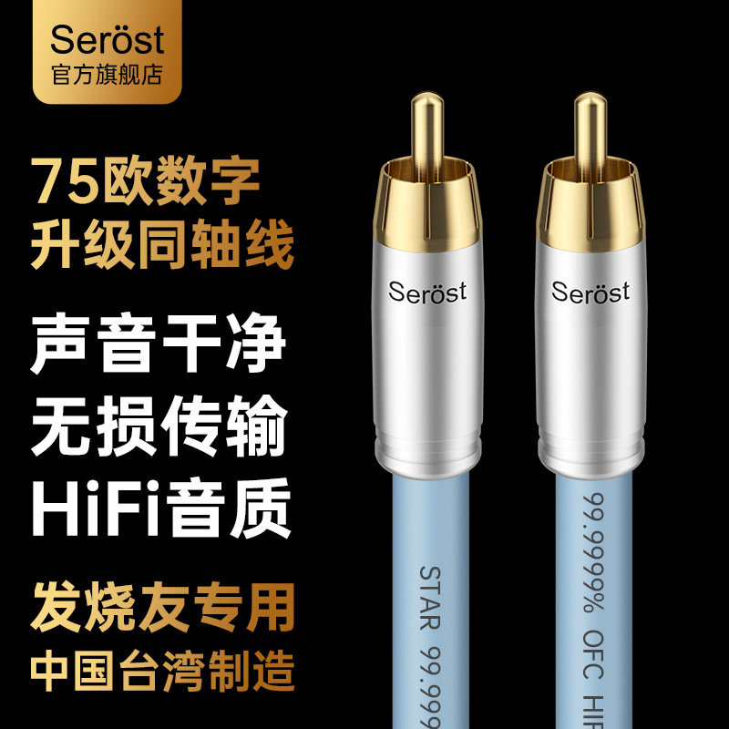 Serost台湾HiFi发烧级75欧姆数字同轴线spdif输出视频音响音频线