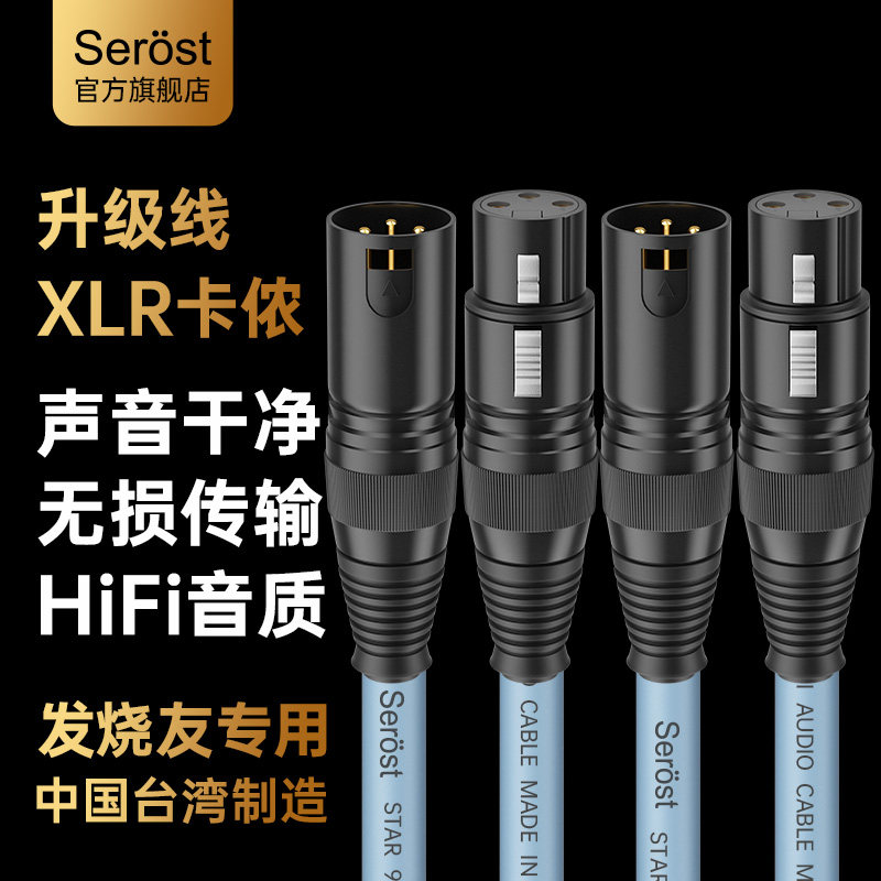 Serost台湾HiFi发烧级卡侬公对母XLR平衡话筒麦克风功放机音频线