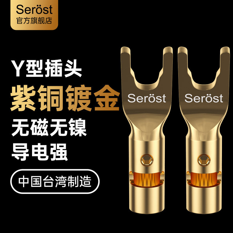 Serost台湾HiFi发烧级DIY纯紫铜镀金镀铑音响音箱喇叭线Y插头端子