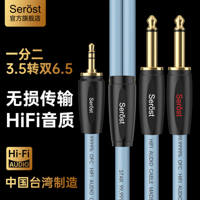 Serost台湾3.5转双6.5mm大二芯6.35三芯TRS一分二音响音箱音频线