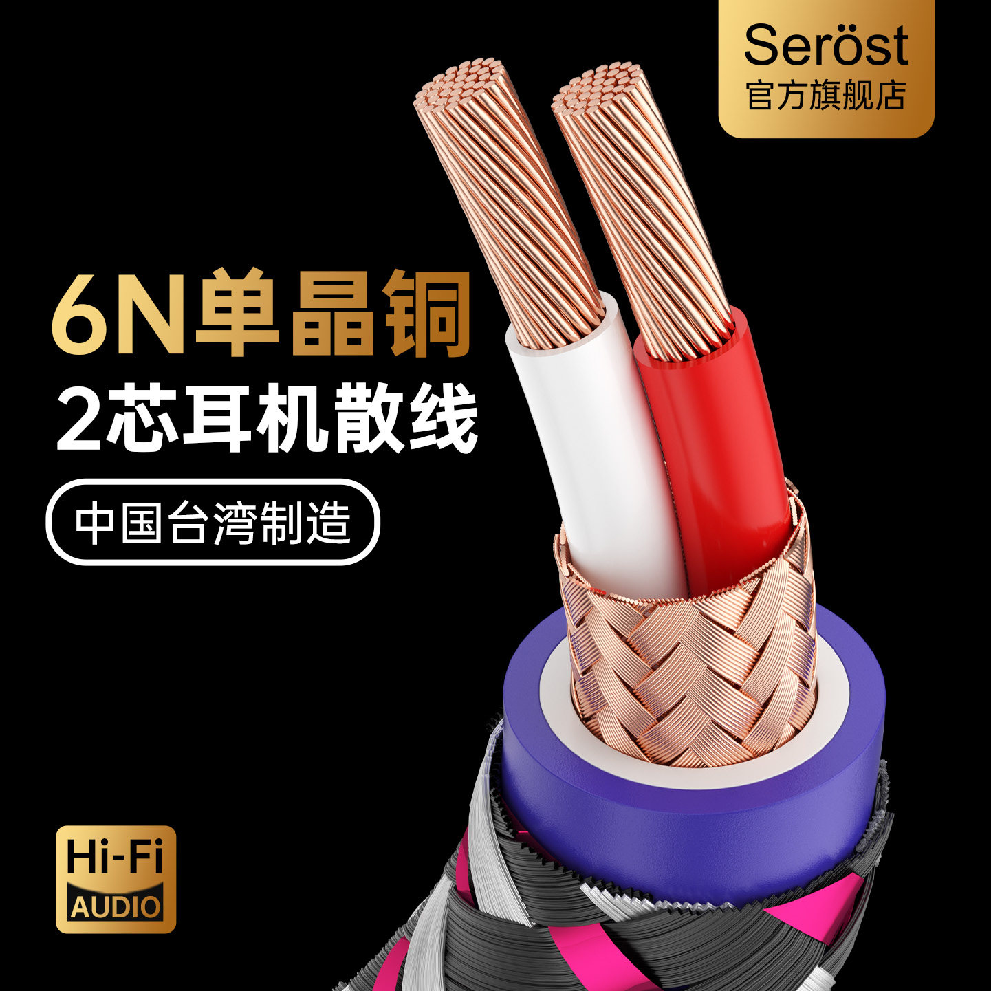 Serost台湾HiFi发烧级6N单晶铜基线双芯信号音箱音响耳机音频散线