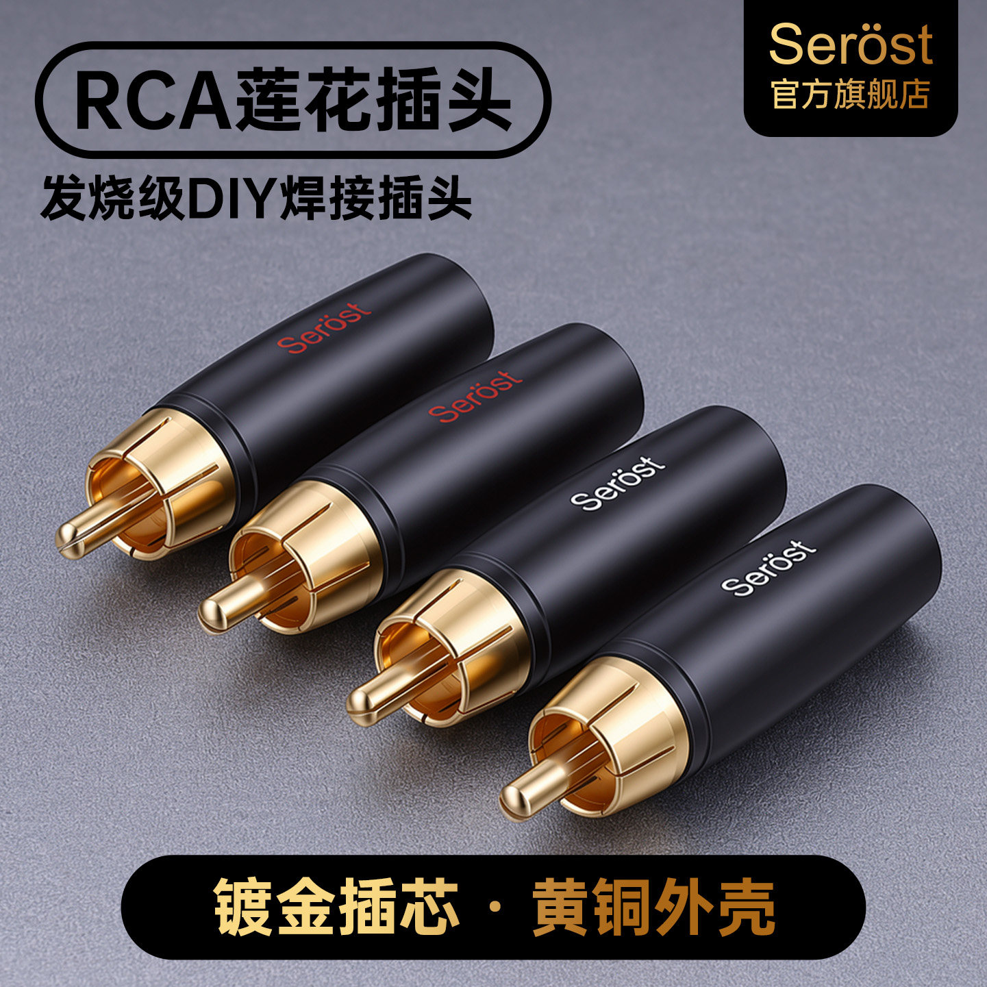Serost台湾黄铜镀金RCA公头莲花插头HiFi功放音响音频线焊接端子