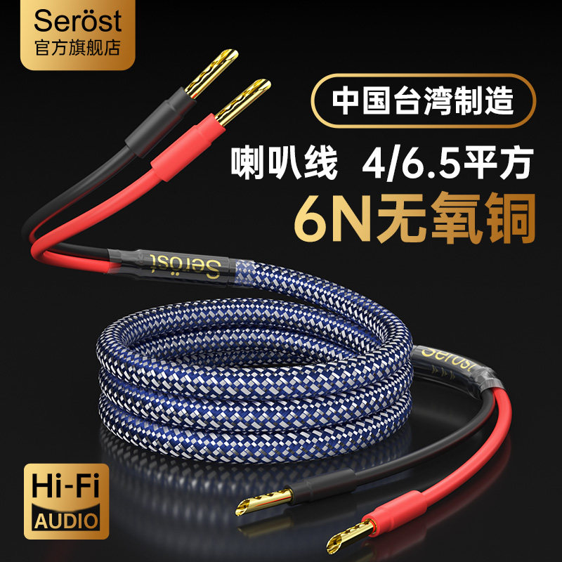 Serost台湾HiFi发烧级6N无氧铜4平方6.5功放音响音箱低音炮喇叭线