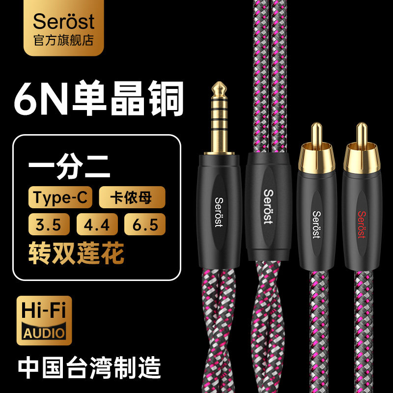 Serost单晶铜4.4平衡Typec卡侬公母3.5mm转双莲花RCA一分二音频线
