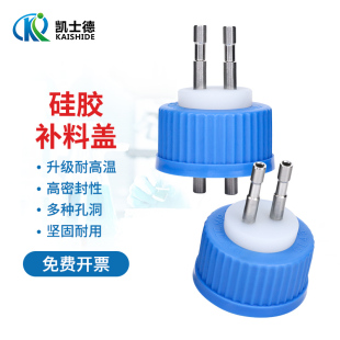 硅胶补料瓶盖 单通 双通 三通 四通盖 加料瓶盖 反应器补料瓶发酵