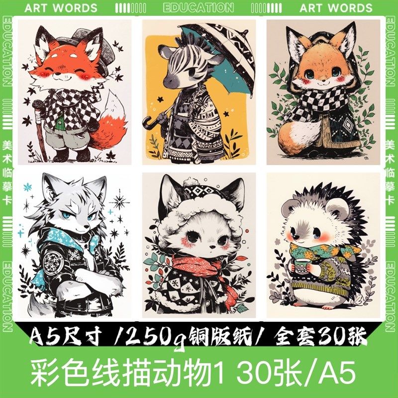 彩色线描动物临摹卡儿童创意美术明信片马克笔彩铅线描可爱动物,节庆用品/礼品,文化创意明信片,淘宝优惠券,粉丝福利购,淘宝优惠卷