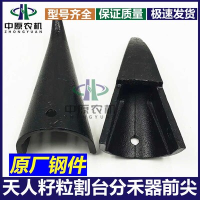天众 天人玉米割台配件 分禾器护罩前尖 小钢尖 原厂装机配件护尖