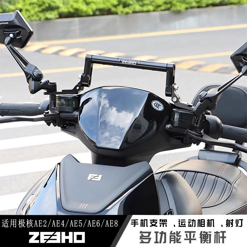 适用AE5i极核AE4电动车AE6多功能拓展横杆AE2改装AE8平衡杆配件SE